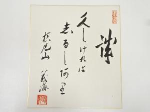 施福寺義海筆　「誠」　肉筆色紙